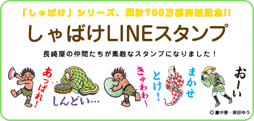 しゃばけLINEスタンプ