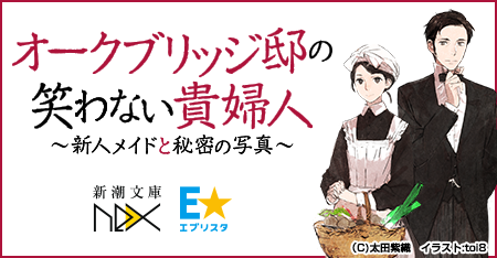 特集 オークブリッジ邸の笑わない貴婦人 新潮文庫nex