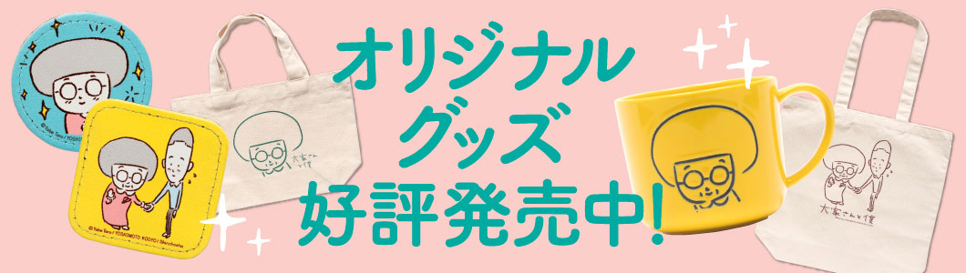 『大家さんと僕』オリジナルグッズ好評発売中!