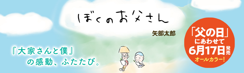 『ぼくのお父さん』発売決定!
