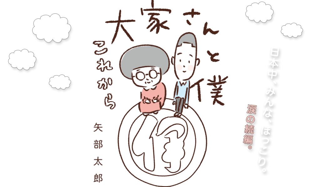 『大家さんと僕 これから』矢部太郎/著