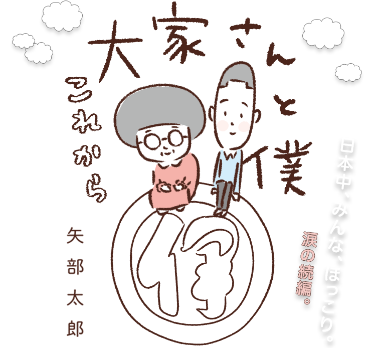 『大家さんと僕 これから』矢部太郎/著