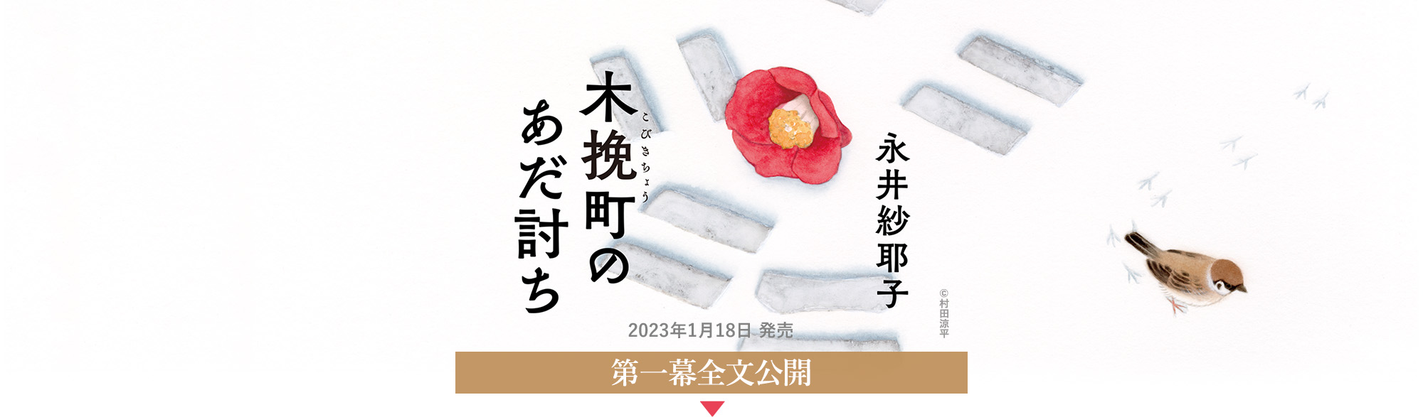 永井紗耶子『木挽町のあだ討ち』発売日：2023年1月18日　第一幕全文公開