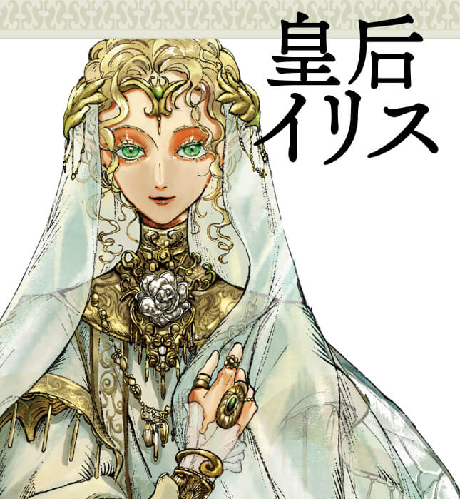皇后イリス