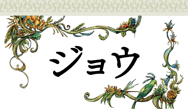 ジョウ