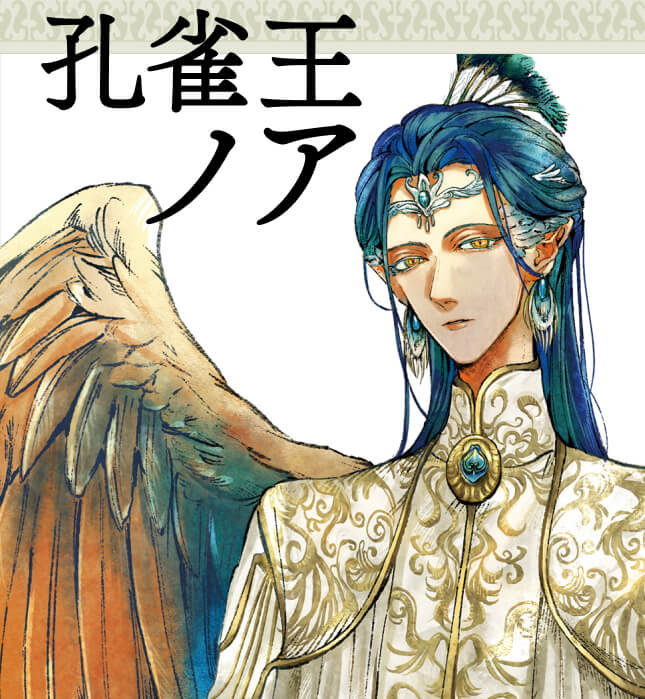 孔雀王ノア