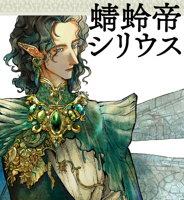 蜻蛉帝シリウス