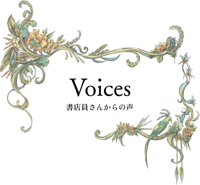 Voices 書店員さんからの声