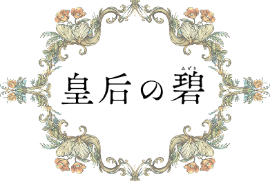 皇后の碧