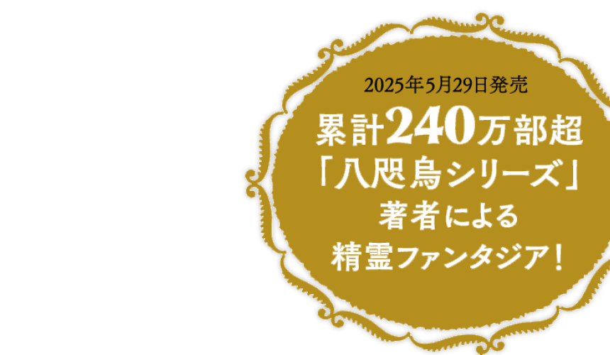 2025年5月29日発売 「八咫烏シリーズ」著者による精霊ファンタジア!