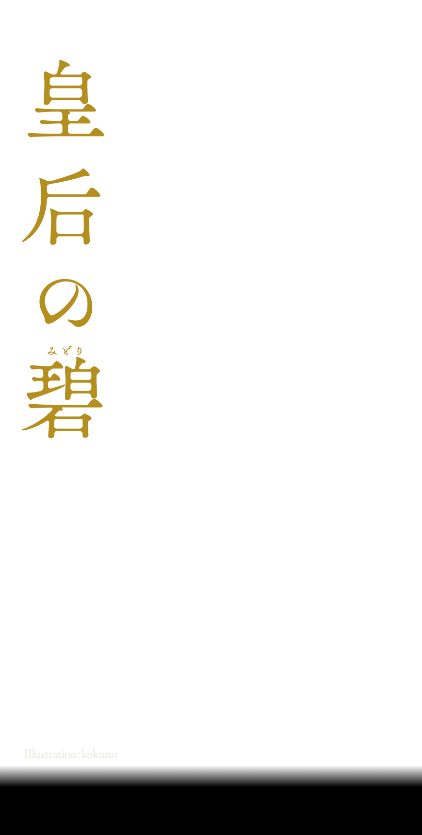 『皇后の碧』阿部智里