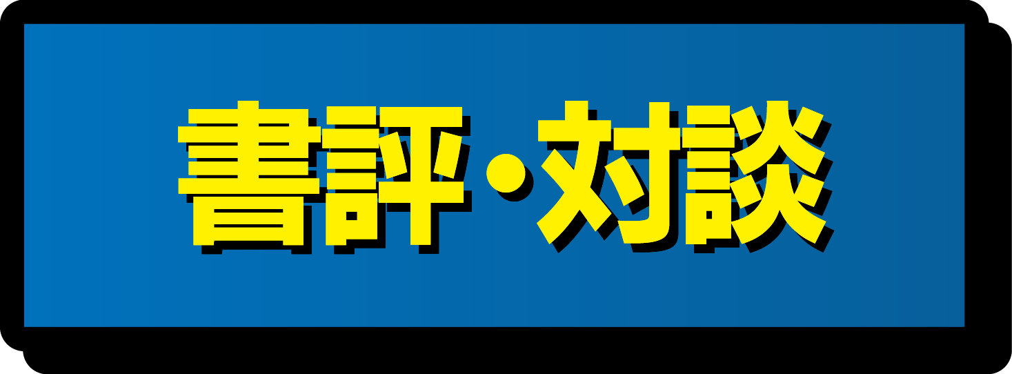書評対談