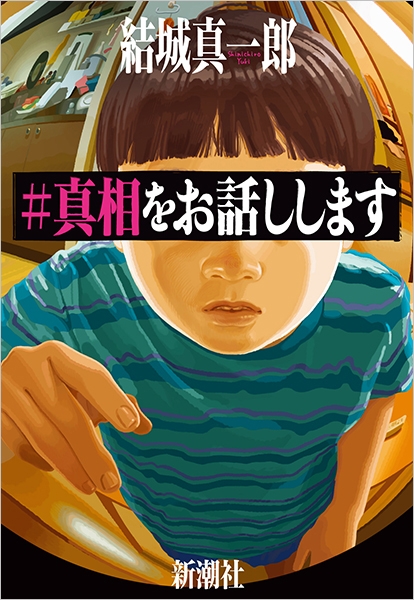 結城真一郎『#真相をお話しします』